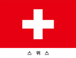 스위스 / 세계국기 / 세계깃발 / 외국기 / 외국깃발 / 게양용스위스국기 / 스위스깃발 / 스위스국기 / 스위스 기(旗) 60*90 cm 외