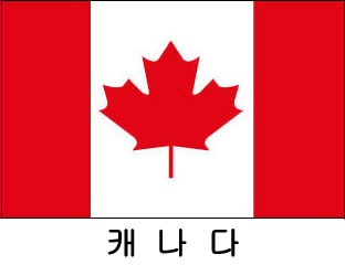 캐나다 / 세계국기 / 세계깃발 / 외국기 / 외국깃발 / 게양용캐나다기 / 캐나다깃발 / 캐나다국기 / 캐나다기(旗) 60*90 cm 외