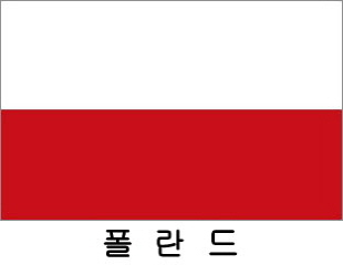 폴란드 / 세계국기 / 세계깃발 / 외국기 / 외국깃발 / 게양용폴란드기 / 폴란드깃발 / 폴란드국기 / 폴란드기(旗) 60*90 cm 외