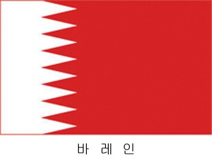 바레인 / 세계국기 / 세계깃발 / 외국기 / 외국깃발 / 게양용바레인국기 / 바레인깃발 / 바레인국기 / 바레인기(旗) 60*90 cm 외