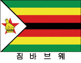 짐바브웨 / 세계국기 / 세계깃발 / 외국기 / 외국깃발 / 게양용짐바브웨기 / 짐바브웨깃발 / 짐바브웨국기 / 짐바브웨기(旗) 60*90 cm 외