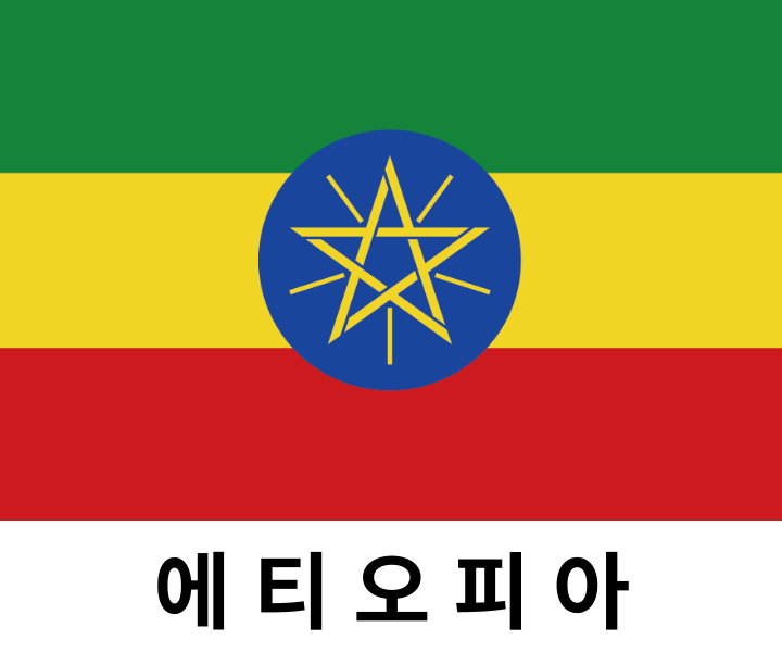 세계국기 / 세계깃발 / 외국기 / 외국깃발 / 게양용에티오피아기 / 에티오피아 / 에티오피아깃발 / 에티오피아국기 / 에티오피아기(旗) 60*90 cm 外