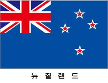 뉴질랜드 / 세계국기 / 세계깃발 / 외국기 / 외국깃발 / 게양용뉴질랜드기 / 뉴질랜드깃발 / 뉴질랜드국기 / 뉴질랜드기(旗) 60*90 cm 외