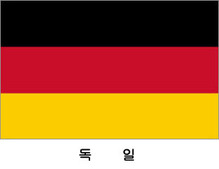 독일 / 세계국기 / 세계깃발 / 외국기 / 외국깃발 / 게양용독일국기 / 독일깃발 / 독일국기 / 독일기(旗) 60*90 cm 외
