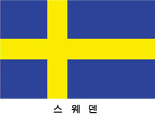 스웨덴 / 세계국기 / 세계깃발 / 외국기 / 외국깃발 / 게양용스웨덴국기 / 스웨덴깃발 / 스웨덴국기 / 스웨덴 기(旗) 60*90 cm 외