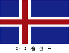 아이슬란드 / 세계국기 / 세계깃발 / 외국기 / 외국깃발 / 게양용아이슬란드국기 / 아이슬란드깃발 / 아이슬란드국기 / 아이슬란드기(旗) 60*90 cm 외