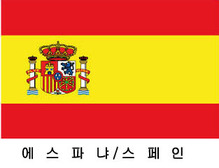 스페인 / 세계국기 / 세계깃발 / 외국기 / 외국깃발 / 게양용스페인국기 / 스페인깃발 / 스페인국기 /에스파냐/스페인기(旗) 60*90 cm 외