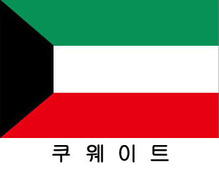 쿠웨이트 / 세계국기 / 세계깃발 / 외국기 / 외국깃발 / 게양용쿠웨이트기 / 쿠웨이트깃발 / 쿠웨이트국기 / 쿠웨이트기(旗) 60*90 cm 외