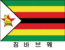 짐바브웨 / 세계국기 / 세계깃발 / 외국기 / 외국깃발 / 게양용짐바브웨기 / 짐바브웨깃발 / 짐바브웨국기 / 짐바브웨기(旗) 60*90 cm 외