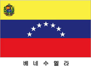 베네수엘라 / 세계국기 / 세계깃발 / 외국기 / 외국깃발 / 베네수엘라국기 / 베네수엘라깃발 / 베네수엘라국기 / 베네수엘라기(旗) 60*90 cm 외