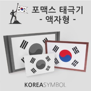 포맥스 태극기 / 교실 태극기/ 액자형 태극기 소 중 대