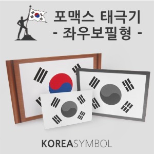 포맥스 태극기 / 교실 태극기/ 좌우보필형 태극기 소 중 대