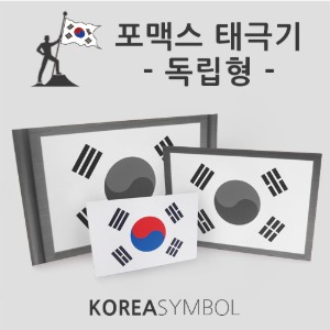 포맥스 태극기 / 교실 태극기/ 독립형 태극기 소 중 대