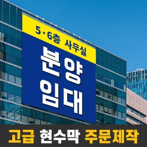 고급 현수막(텐트 원단 현수막) 주문제작
